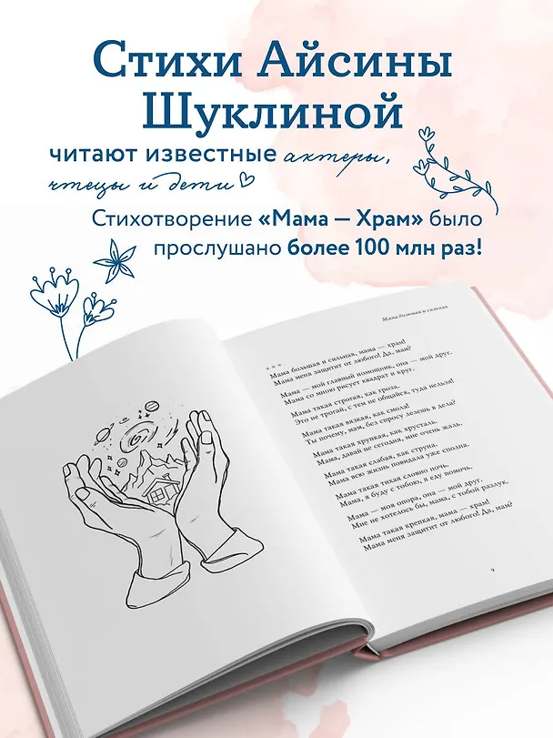 Книга Мама большая и сильная. Стихи о самых важных людях (Айсина Шуклина) — 8