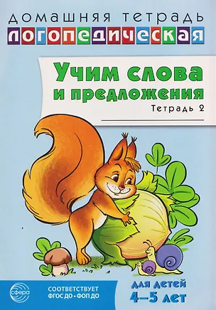 Книга Домашняя логопедическая тетрадь. Учим слова и предложения. Речевые игры и упражнения для детей 4-5 лет. В 2-х тетрадях. Тетрадь 2 (Ульяна Сидорова)