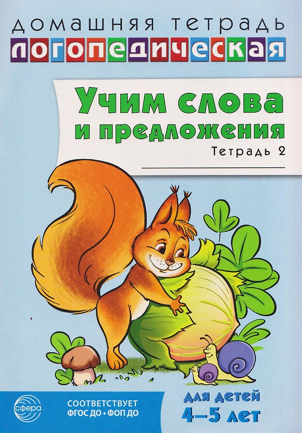 Книга Домашняя логопедическая тетрадь. Учим слова и предложения. Речевые игры и упражнения для детей 4-5 лет. В 2-х тетрадях. Тетрадь 2 (Ульяна Сидорова) — 1