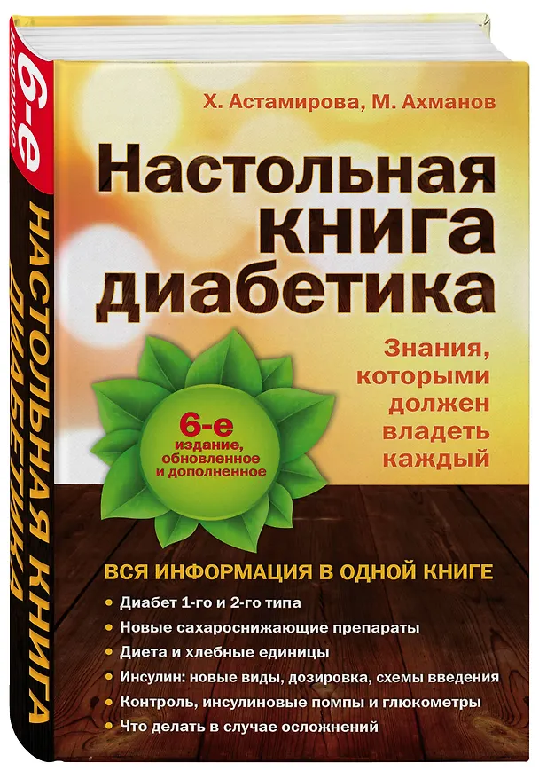 Книга Настольная книга диабетика: 6-е изд. (Михаил Ахманов, Хавра Астамирова) — 4