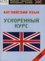 Английский язык. Ускоренный курс. Средний уровень — 2118854 — 1