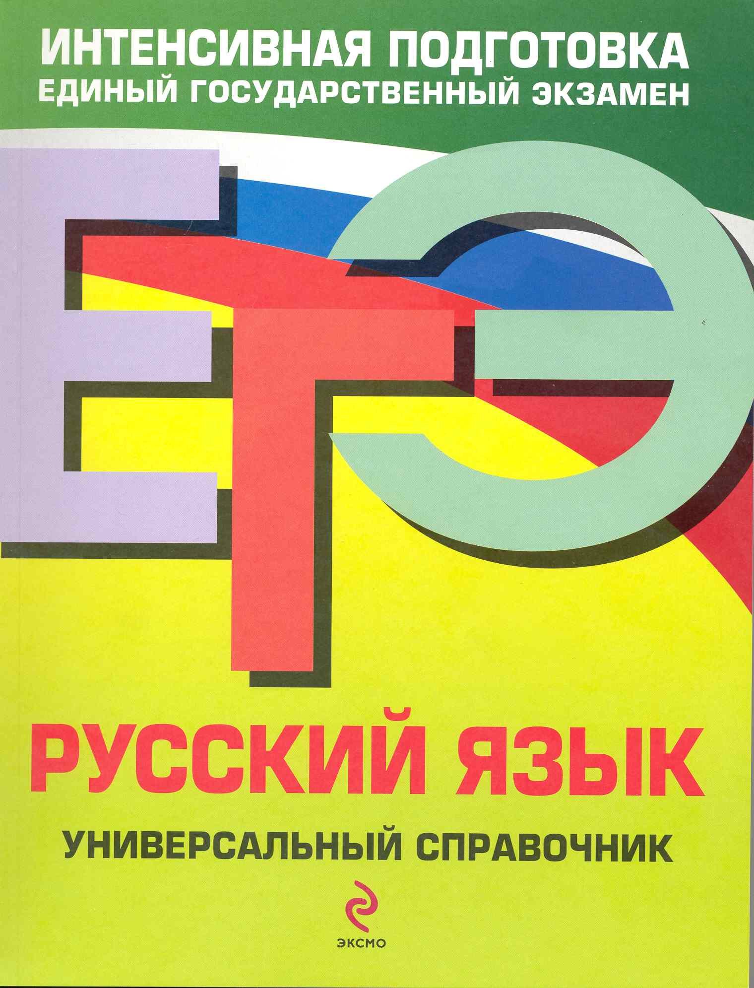 

ЕГЭ. Русский язык : универсальный справочник