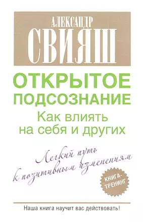 Открытое подсознание. Как влиять на себя и других — 2338296 — 1