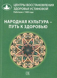 Народная культура - путь к здоровью.