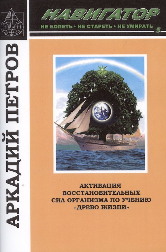 Книга Навигатор №5. Активация восстановительных сил организма по учению "Древо жизни" (Аркадий Петров) — 1