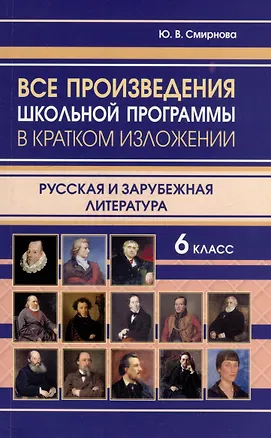 Книга Все произведения школьной программы в кратком изложении. Русская и зарубежная литература. 6 класс (Ю. Смирнова)