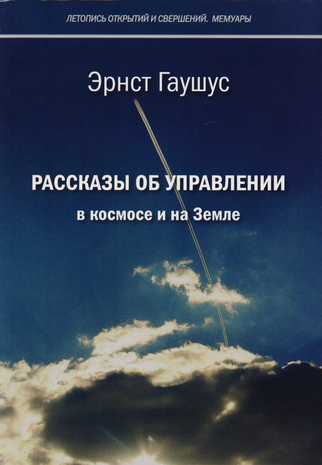 Рассказы об управлении в космосе и на Земле