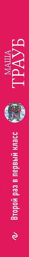 Книга Второй раз в первый класс (Маша Трауб) — 3