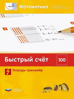 Книга Мате:плюс. Математика. Быстрый счет в пределах 100. Тетрадь-тренажер (П. Петров, Г. Мюллер, Э. Виттман)
