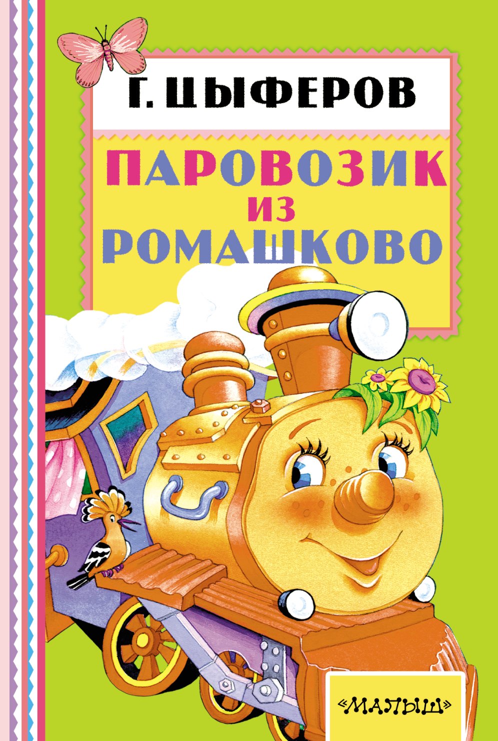 

Паровозик из Ромашково