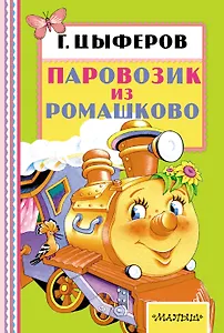 Паровозик из Ромашково