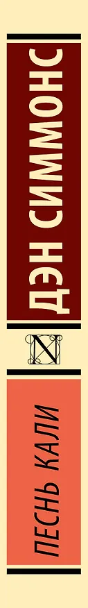 Книга Песнь Кали (Дэн Симмонс) — 4