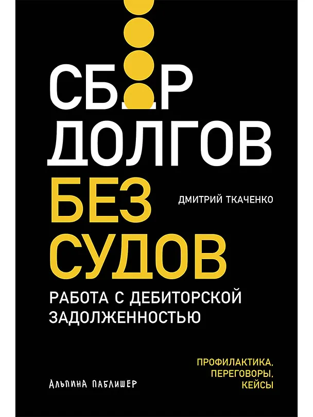 Книга Сбор долгов без судов: Работа с дебиторской задолженностью (Дмитрий Ткаченко) — 1