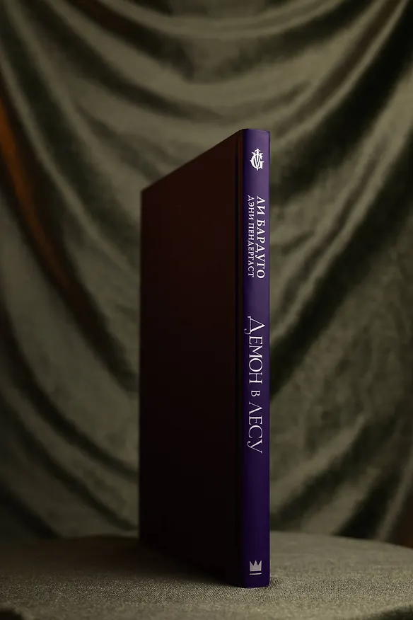 Книга Демон в лесу (Ли Бардуго, Дэни Пендергаст) — 13