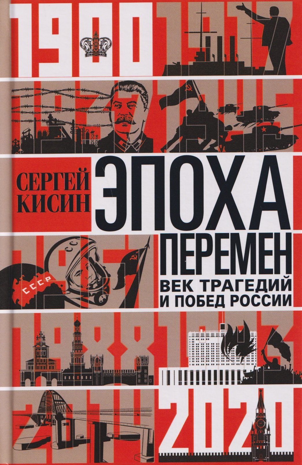 Эпоха перемен. Век трагедий и побед России. 1900—2020 Сергей Валерьевич Кисин