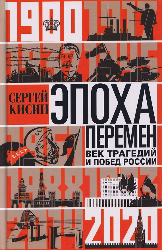 Книга Эпоха перемен. Век трагедий и побед России. 1900—2020 (Сергей Кисин) — 1