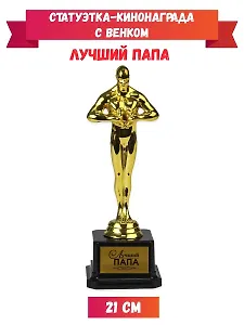 Статуэтка-кинонаграда с венком Лучший папа, 21 см Т-9930