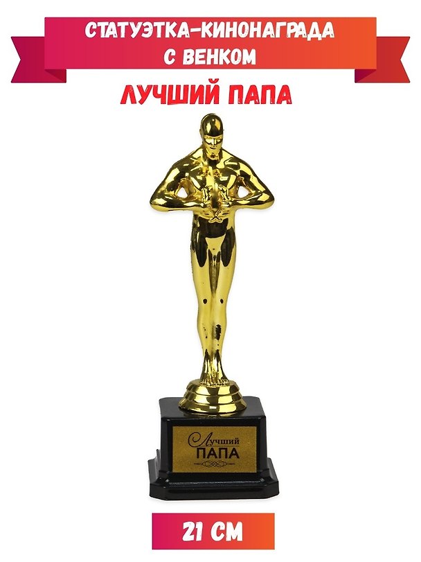 Статуэтка-кинонаграда с венком Лучший папа, 21 см Т-9930 349057 — 1