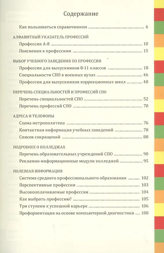 Книга Профессии и колледжи Петербурга 2019/2020. Справочник. Среднее профессиональное образование () — 2