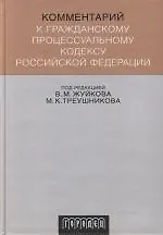 Комментарий к Гражданскому процессуальному кодексу Российской Федерации 2104285