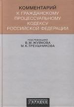 Книга Комментарий к Гражданскому процессуальному кодексу Российской Федерации (Виктор Жуйков) — 1