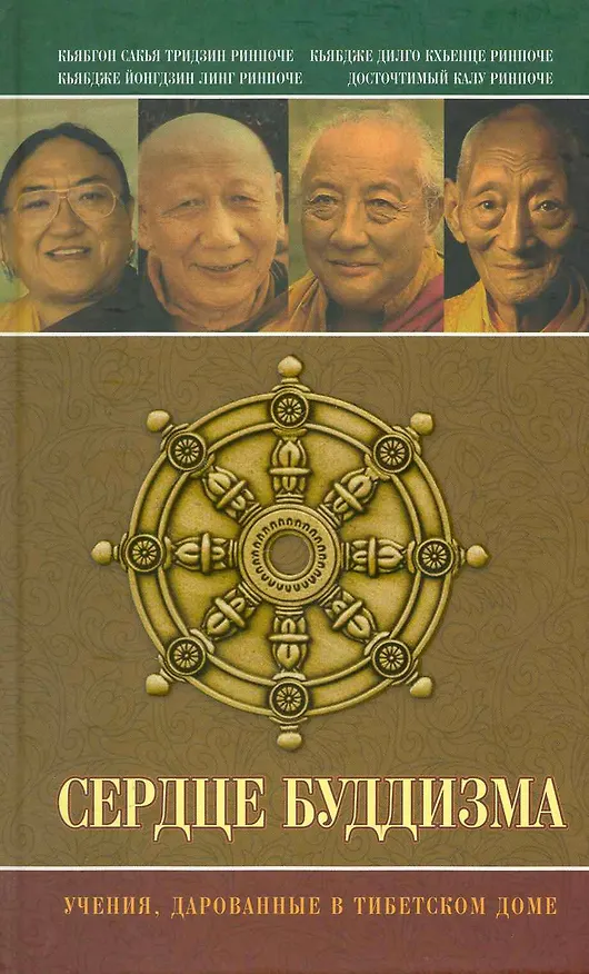 Книга Сердце буддизма. Учения, дарованные в Тибетском доме () — 1