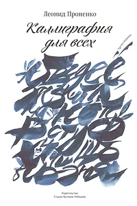 Каллиграфия для всех +с/о (3-е изд.)