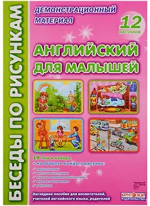 Английский для малышей (илл. Талерчик) (БесПКарт) (папка) (картон)
