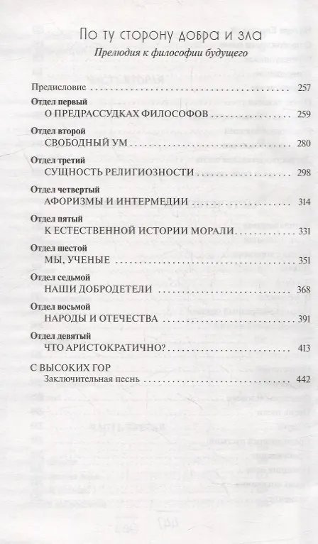Книга Так говорил Заратустра: Книга для всех и ни для кого. По ту сторону добра и зла: Прелюдия к философии будущего (Фридрих Ницше) — 5