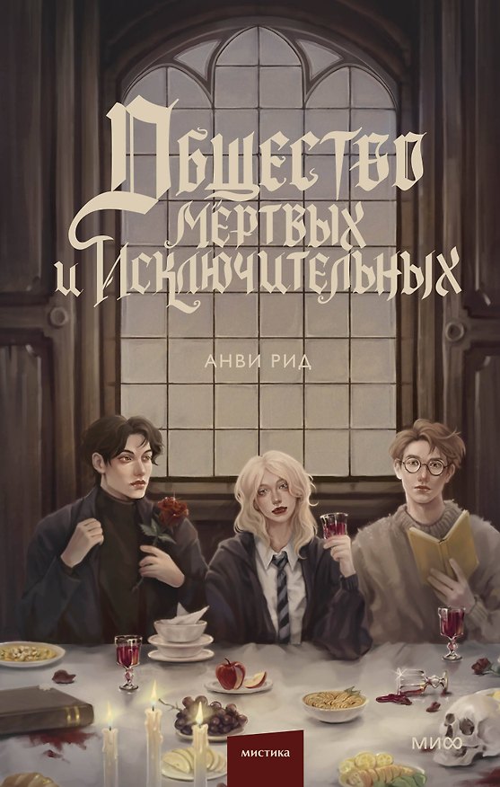 Книга Общество мертвых и исключительных (Анви Рид) — 1