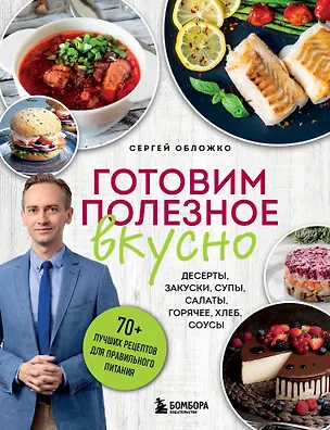 Книга Готовим полезное вкусно. 70 лучших рецептов для правильного питания (Сергей Обложко)