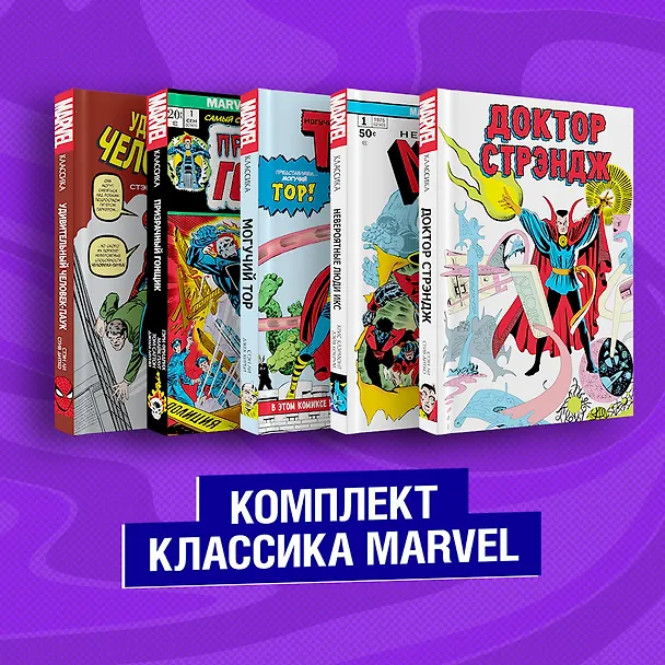Комплект из 5 книг Классика Marvel: Люди Икс, Тор, Доктор Стрэндж, Призрачный Гонщик и Человек-Паук 2844339 — 2