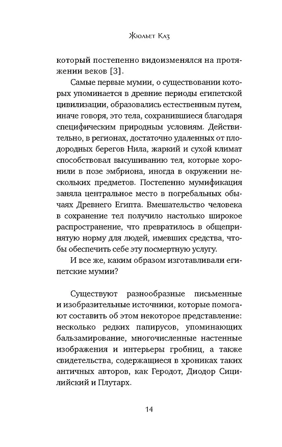 Книга Мумии со всего света (Жюльет Каз) — 15