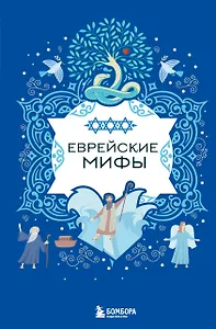 Еврейские мифы