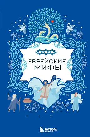 Книга Еврейские мифы ()