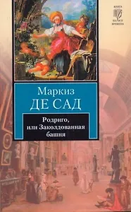 Родриго, или Заколдованная башня : [рассказы]