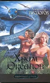Книга Храм океанов (Александр Прозоров)
