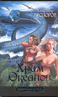 Книга Храм океанов (Александр Прозоров) — 1