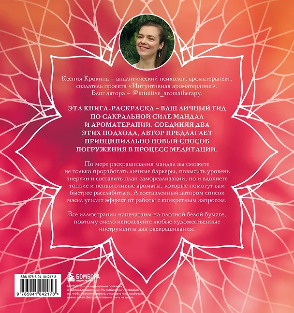 Книга Мандалы ароматерапии (Ксения Крокина) — 2