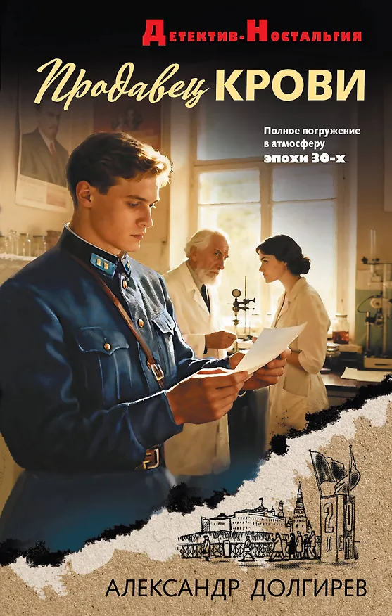 Книга Продавец крови (Александр Долгирев) — 1
