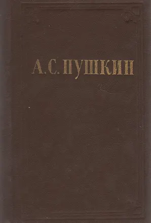Книга А. С. Пушкин. Стихотворения (Александр Пушкин)