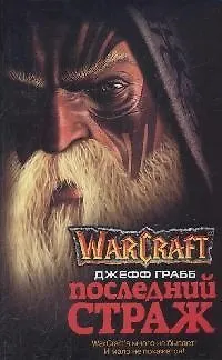 Последний Страж 2092607