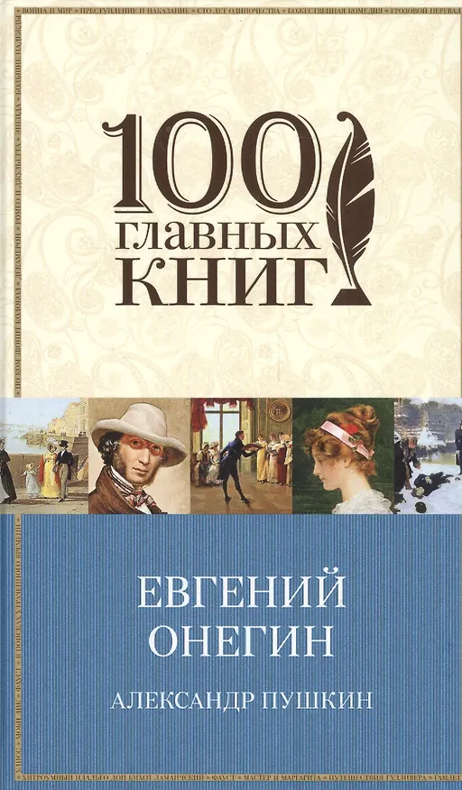 Книга Евгений Онегин (100ГлавнКн) Пушкин (Александр Пушкин) — 1