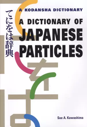 A Dictionary of Japanese Particles (на англ. и яп. яз.) (супер) (м) (Kawashima) — 2612709 — 1