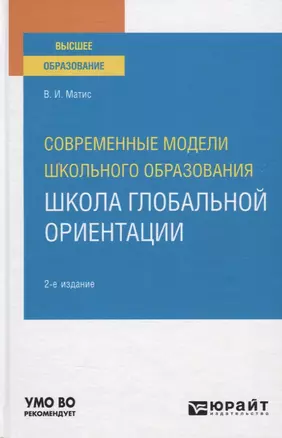 Современные модели школьного образования. Школа глобальной ориентации. Учебное пособие — 2785269 — 1