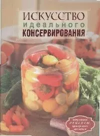 Искусство идеального консервирования — 2165623 — 1