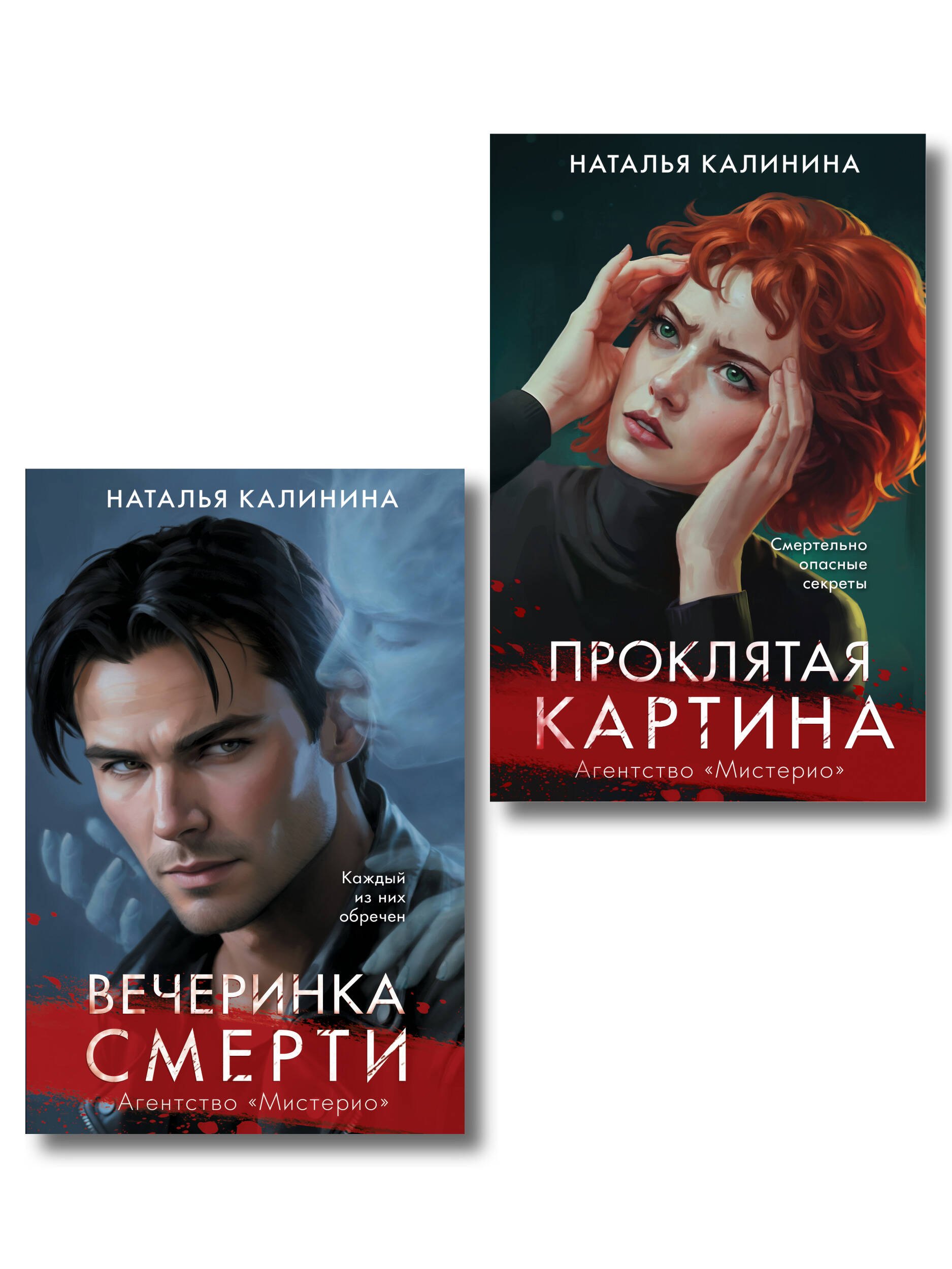 

Комплект из 2-х книг. Вечеринка смерти + Проклятая картина