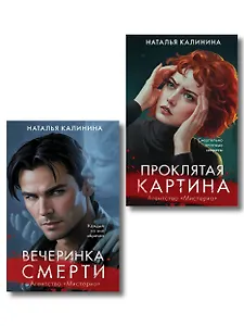Комплект из 2-х книг. Вечеринка смерти + Проклятая картина