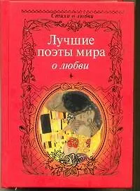 Лучшие поэты мира о любви