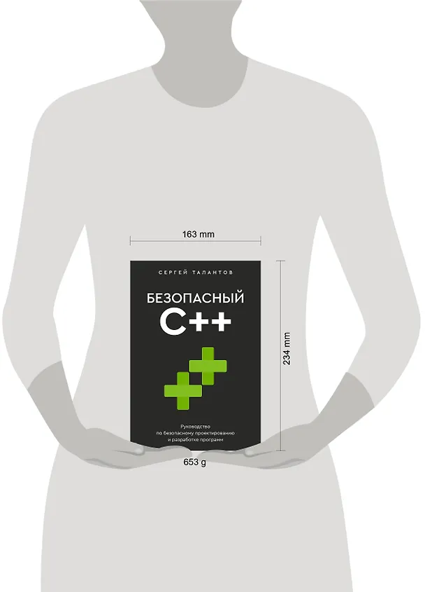 Книга Безопасный С++. Руководство по безопасному проектированию и разработке программ (Сергей Талантов) — 13